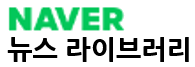 네이버 뉴스 라이브러리(OA)