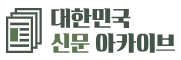 대한민국 신문 아카이브(OA)